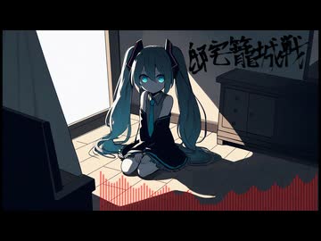 やしP - 邸宅籠城戦  [Instrumental]