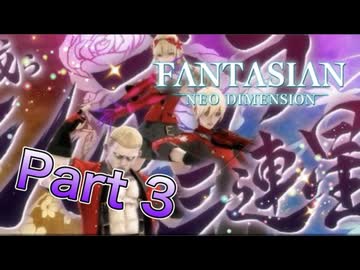 【実況】ファンタジアン ネオディメンジョンやろうぜ！　その３ッ！