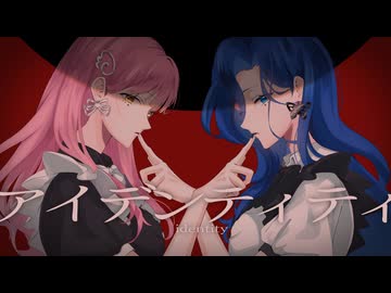 『アイデンティティ』歌ってみた【飴空 × 病んデレchanるる様】
