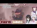[SYNDUALITY Echo of Ada]千冬ちゃんのまったりドリフターライフ その219 [CeVIO AI実況]