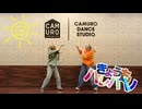 【輝星戦隊オドレンジャー】きょうもハレバレ　踊ってみた【耳】