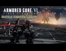 【AC6】戦闘記録：ミシガン#7(完)