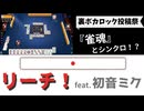 リーチ！ / 初音ミク【オリジナル曲】