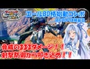【イニブ】ストライク8換装目『ノーダメージ勝利を成し遂げる葵ちゃん』【VOICEROID実況】