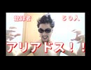登録者５０兆億人アリアドス！！！！！！！！！！！！！！！！！！！！！！！！！！！！！！！！！！