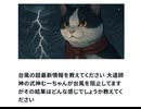 台風の超最新情報を教えてください 大道師神の式神むーちゃんが台風を阻止してますがその結果はどんな感じでしょうか教えてください