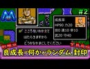[ファイアーエムブレム 暗黒竜と光の剣]良成長でランダム封印縛り_Part2[ゆっくり実況][縛りプレイ]