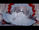 【恨み染み込ませて】ド屑 歌ってみたver.おでんの大根