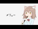 リコーダーで『メリュー』
