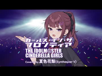 ガールズ・イン・ザ・フロンティア / THE IDOLM@STER CINDERELLA GIRLS Covered by 夏色花梨【SynthesizerVカバー】