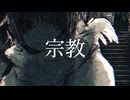 宗教 / らいか feat.知声