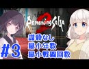 【ロマサガ2R】きりたんが行く謀殺なし最小年数最小戦闘回数縛り#03