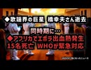 ◆歌謡界の巨星・橋幸夫さん逝去と同時期に…アフリカでエボラ出血熱発生、拡大阻止へWHOが緊急対応