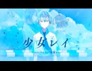 【青い声で】少女レイ／雨霧あお【歌ってみた】