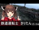 【Derail Valley】鉄道運転士きりたん part4