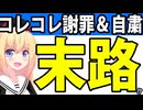【終了寸前】コレコレ、アインシュタイン稲田へ謝罪＆警察案件発生で活動自粛へwww