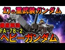 【強いMSなのに何故消えた？】FA-78-2ヘビーガンダムの性能や幻の機体となった理由などを徹底解説【機動戦士ガンダムMSX】