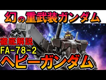 【強いMSなのに何故消えた？】FA-78-2ヘビーガンダムの性能や幻の機体となった理由などを徹底解説【機動戦士ガンダムMSX】