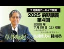 耕雨塾アーカイブ　2025年前期講義第4回（2025.7.26収録）