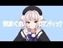 気まぐれロマンティック - Covered by 雨衣