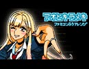 ［その着せ替え人形は恋をする］アオとキラメキ（ファミコン風8bitアレンジ）