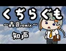 くぢらぐも-轟音remix-【知声】