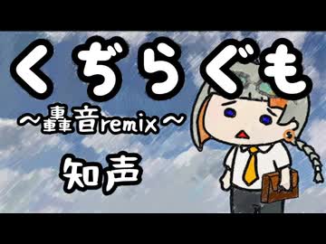 くぢらぐも-轟音remix-【知声】