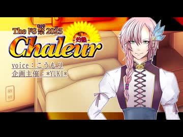 【TheドS祭2025Chaleur】ドS先輩は甘やかしたい【Noir  男性＆ショタCV編】