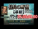 信長の野望 革新PK 尾張統一 島津家 上級 RTA 01:59:39.60