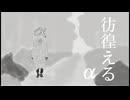 彷徨えるα / ピース feat.重音テトSV