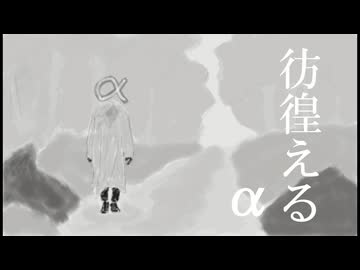 彷徨えるα / ピース feat.重音テトSV