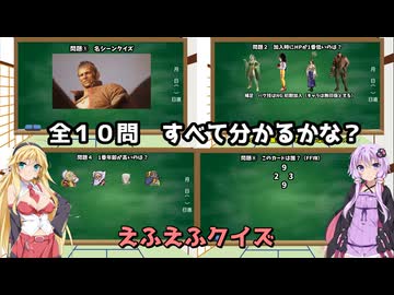 FFクイズ　全１０問　どれだけわかるかな？ その３　voiceroid実況　
