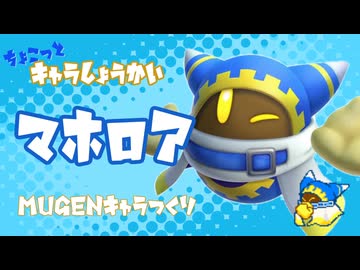 【MUGENちょこっとキャラ作成】どの世界でもキミのフレンズ！