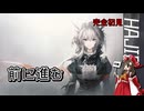 【ゆっくり実況】はじめてのドクター38【アクナイ】
