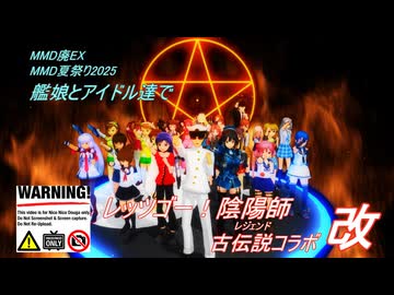 【MMD廃EX】艦娘とアイドルたちで「レッツゴー！陰陽師 古伝説コラボ」改【MMD夏祭り2025】