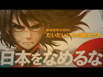 参政党◇非公式MV_だいだい色の戦士たち