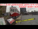 #ゆっくり車掌 #名鉄岐阜市内線 #廃線サイクリング #岐阜駅前 → #徹明町 → #忠節
