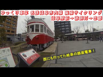 #ゆっくり車掌 #名鉄岐阜市内線 #廃線サイクリング #岐阜駅前 → #徹明町 → #忠節