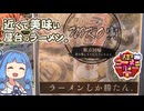 【琴葉姉妹車載】屋台のラーメンを食べに行こう！(1敗)【第三回ニコニコラーメン祭】