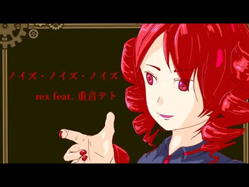 「ノイズ・ノイズ・ノイズ」rex feat. 重音テト（UTAU）