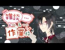 【雑談配信】日曜日のさぎょざつ！  (2025/1/26)