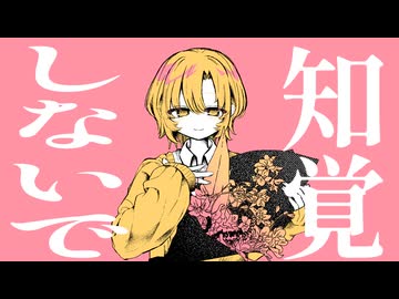 知覚しないで / 烏賊村 feat. 可不