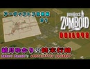 結月ゆかりの終末行路 Ep.1【Project Zomboid】