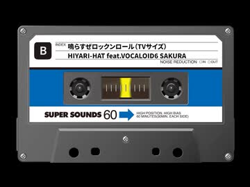 鳴らすぜロックンロール(TVサイズ)/HIYARI-HAT feat.VOCALOID6 SAKURA