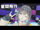 【Synthesizer V2 宮舞モカ】星間飛行【Cover】