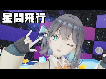 【Synthesizer V2 宮舞モカ】星間飛行【Cover】