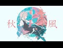 秋風 - 小春六花 ＆ 知声