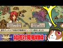 【生声実況】ラグメル同盟結成なるか!?インペリアライザー:053