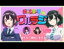 ばっどがーる　ワルラジ　第09回　2025年09月02日放送【橘杏咲・花井美春】