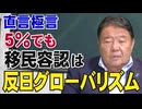 【直言極言】5％でも移民容認は反日グローバリズム[桜R7/9/5]